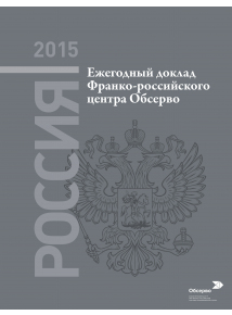 Ежегодный доклад «"Россия 2015"»