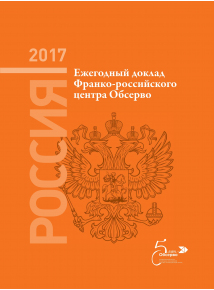 Ежегодный доклад «"Россия 2017"»