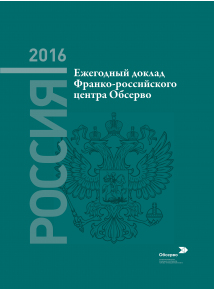 Ежегодный доклад «"Россия 2016"»